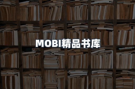 MOBI精品书库