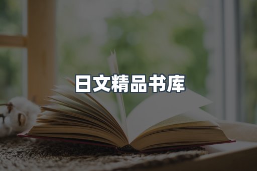 日文精品书库