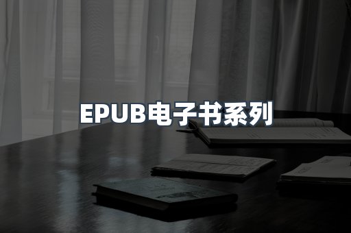 EPUB电子书系列