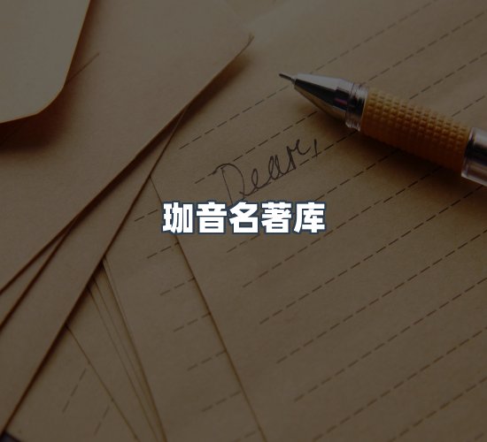 关于珈音名著库
